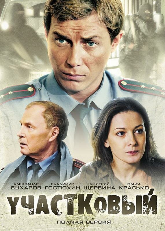 Участковый 2011 постер
